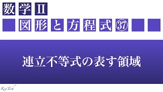 【数Ⅱ：図形と方程式】㊲連立不等式の表す領域