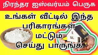 உங்கள் வீட்டில் நிரந்தர லட்சுமி கடாட்சம் பெற வழிமுறைகள் இந்த பரிகாரங்கள் மட்டும் செய்துபாருங்க