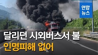 달리던 시외버스서 불…신속 대피로 \