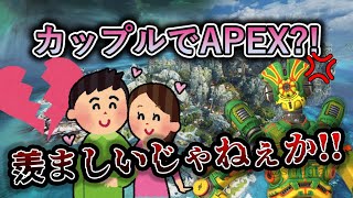 【APEX】ランク中に野良VCでカップルがイチャついてたからキレ散らかしてみた【MZUL】