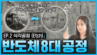 [ETCH] 기술을 예술로! 삼성전자 '식각공정'의 놀라운 기술력👩🔧 | 반도체8대공정 | 인생맛칩