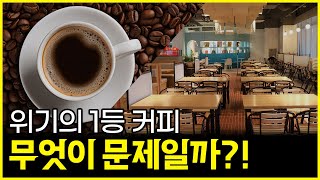 대한민국 1등 카페였던 이디야 매장 3500개가 돈을 버는 자영업 말고 저가커피 창업의 현실 2탄 프랜차이즈가 되는 이유