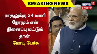 Breaking News | ராகுலுக்கு 24 மணி நேரமும் என் நினைப்பு மட்டும் தான் - மோடி பேச்சு | Tamil News