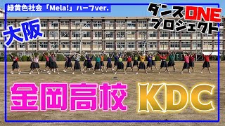 20-074 緑黄色社会「Mela!」大阪：金岡高校 KDC【ダンスONEプロジェクト’20】