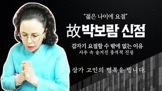 갑작스러운 죽음/가수 故 박보람 요절할 수 밖에 없었던 사주 속 숨겨진 충격진실은/고인의 명복을 빕니다(서울점집,부산점집,대구점집,천상선녀,유명한점집,점잘보는곳,사주,신점,궁합)