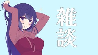 【雑談】久しぶりの華金配信【雲雀野京子】