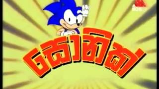 Sonic Sinhala Cartoons Part 10 Ep 02 Sonic Sinhala Cartoons Part 10 Ep 02