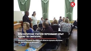 КРТВ. Красногорские учителя  перенимают опыт коллег из Сингапура