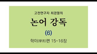 최경열의 논어 강독 6강 _ 학이편 15장~16장