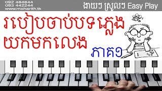 របៀបចាប់បទ -ភាគ១ | កាដង់