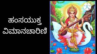 ಹಂಸಯುಕ್ತ ವಿಮಾನಚಾರಿಣಿ ಅಂಬಿಕೆ ಜಗದಂಬಿಕೆ(hamsayuktha vimanacharini)