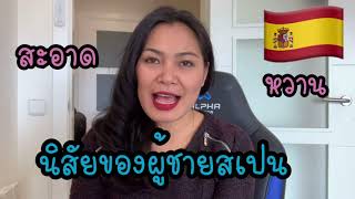 Ep.27|นิสัยของผู้ชายสเปน