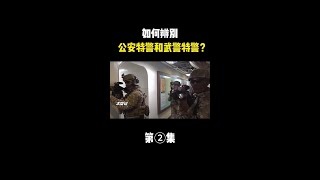 如何辨别公安特警和武警特警？两者的装备究竟有多大区别？ #揭秘 #未知 #探索 #太空