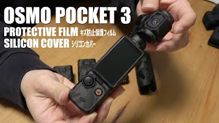 オズモポケット３を購入したので絶対キズつけたくない仕様にしていく💃【OSMO POCKET 3 ｜アクセサリー｜保護ケース｜フィルム】