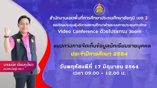 การประชุมระบบจัดเก็บข้อมูลนักเรียนรายบุคคล