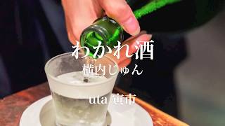 寅市「わかれ酒」