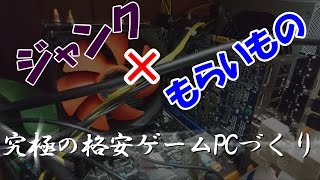 【再うｐ】ジャンク×もらいもの 究極の格安ゲームPCづくり！マイクラ100fps超え!?【ゆっくり解説】