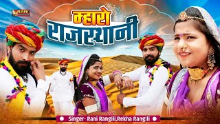 RaniRangili Banna Banni Song || म्हारो राजस्थानी || Latest Rani Rangili Song 2021 || HD