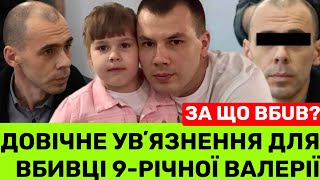 ВИРОК ДЛЯ ВБUВЦІ 9-РІЧНОЇ ВАЛЕРІЇ—ДОВІЧНЕ УВʼЯЗНЕННЯ❗️ЗА ЩО МОЛДАВАНИН ВБUВ ТАК Ж0РСТ0К0 ДИТИНУ?