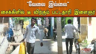 வேலை கிடைக்காததால் சைக்கிளில் டீ விற்கும் பட்டதாரி இளைஞர் | Graduate youth selling tea on a bicycle