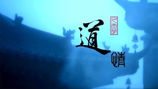 一首道教音乐《道情》宋代道士白玉蟾作词，听一听净化心灵，有缘听者消除一切业障 A piece of Taoist music \