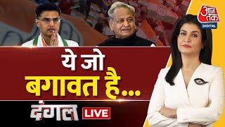Dangal LIVE: Rajasthan Politics | Ashok Gehlot | Sachin Pilot | Congress President Election |Aaj Tak