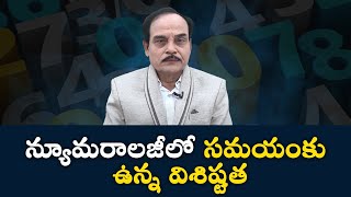 Significance of Time in Numerology | న్యూమ‌రాల‌జీలో స‌మ‌యంకు ఉన్న విశిష్ట‌త‌ | Samayam Telugu