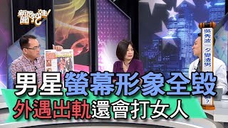 【精華版】男星吳秀波螢幕形象全毀 外遇出軌還會打女人