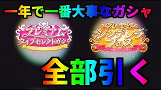 【デレステ】５周年記念のエグイガシャ全部引きました