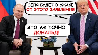 ТАКОГО НИКТО НЕ ОЖИДАЛ! Трамп РАЗОБЛАЧИЛ Зеленского на глазах у всего мира!