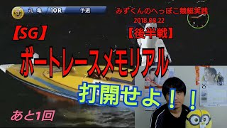 【競艇実践】SGで勝負【後半戦】！みずくんのへっぽこ競艇実践