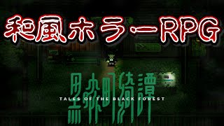 10000人以上が圧倒的好評化した和風ホラーゲーム『黒森町綺譚-Tales of the Black Forest』 #1