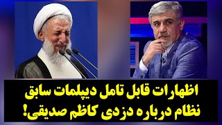 رصد| اظهارات قابل تامل دیپلمات سابق نظام درباره دزدی کاظم صدیقی!