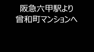 神戸市灘区曾和町マンション