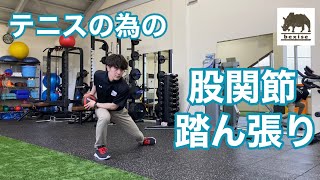 【股関節の踏ん張り】ちゃんと身体使えてる？（テニスFit.）bexise ベグサイズ