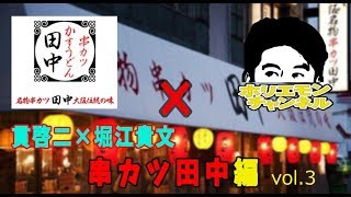 【貫啓二×堀江貴文】串カツ田中編vol.3〜ホリエモンチャンネル〜