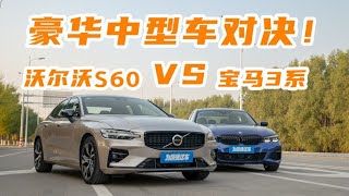 沃尔沃S60|豪华中型车对决！宝马3系VS沃尔沃S60【为啥换这车】