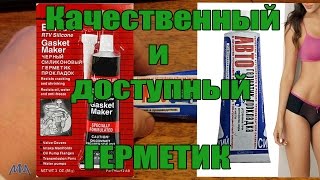 Герметик Автомобильный занедорого !