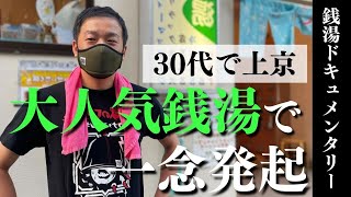 【寿湯】2つの高温サウナ/洞窟水風呂/露天風呂がある上野の大人気銭湯の裏側