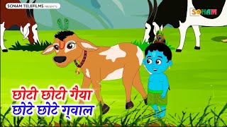 छोटी छोटी गैया छोटे छोटे ग्वाल Choti Choti Gaiya Chote Chote Gwal with Lyrics | Krishna Bhajan