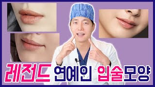 [ENG/Lips plastic surgery] 💋 The reason why celebrity lips are pretty 💋