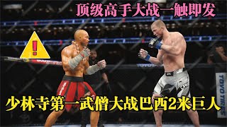 巴西2米巨人狂言稱3拳KO對手輸了就給500萬，少林武僧請戰！游戲