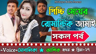 পিচ্চি মেয়ের রোমান্টিক জামাই । সকল পর্ব | Romantic Love Story | Ft.Ashik \u0026 Shonalika + Hridoy