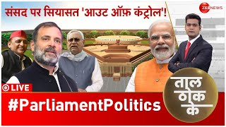 Taal Thok Ke Live: संसद से दूरी.. मोदी विरोध 'मजबूरी'! | New Parliament Building Controversy | Modi