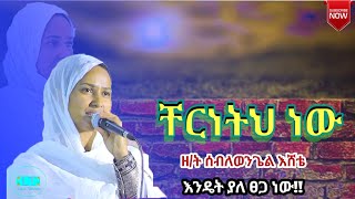 #ቸርነትህ ነው ያደረሰኝ እስከ ዛሬ #እንዴት ያለ ፀጋ ነው#ዘማሪት  ሰብለወንጌል እሸቴ