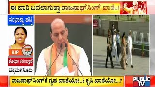 Modi Oath Taking Ceremony| ಈ ಬಾರಿ ಬದಲಾಗುತ್ತಾ ರಾಜನಾಥ್ ಸಿಂಗ್ ಖಾತೆ