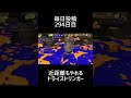 【毎日投稿294日目】近距離もやれるトライストリンガー【スプラトゥーン3】 shorts splatoon3