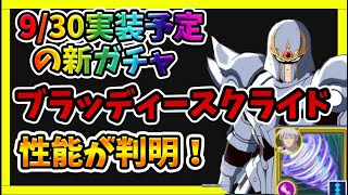 【ダイの大冒険魂の絆】『速報！』9/30に追加される予定のガチャ、『鎧の魔剣』奥義ブラッディースクライドの性能を紹介！【魂の絆】