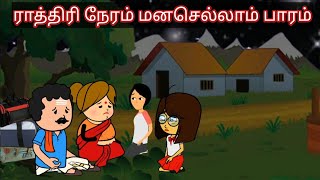 2025 Story 6: இந்த ராத்திரி நேரத்துல எங்க மாமா போரது😥🥺