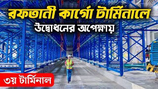 ৩য় টার্মিনাল রফতানি কার্গো টার্মিনাল | Export Cargo | Airport 3rd terminal Update